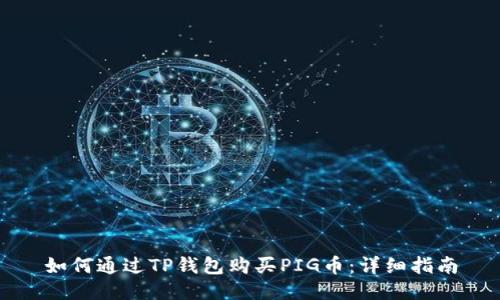 如何通过TP钱包购买PIG币：详细指南