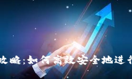 TP钱包交易全攻略：如何高效安全地进行数字资产交易
